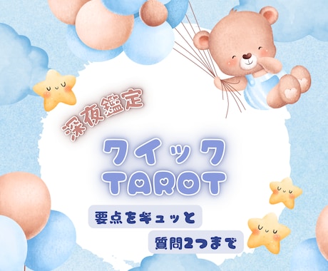 24時迄受付→26時迄納品☘️2つ凝縮鑑定します 結論をサッとお届け✨ぎゅっと凝縮の占いきりサービス❗️深夜版 イメージ1