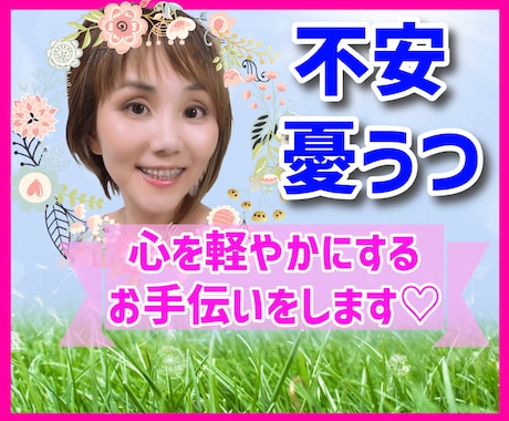 不安や憂うつな気持ちを丁寧にお聴きし心を軽くします 自己紹介動画あり✨経験者があなたの心♡の解放サポートします♬ イメージ1