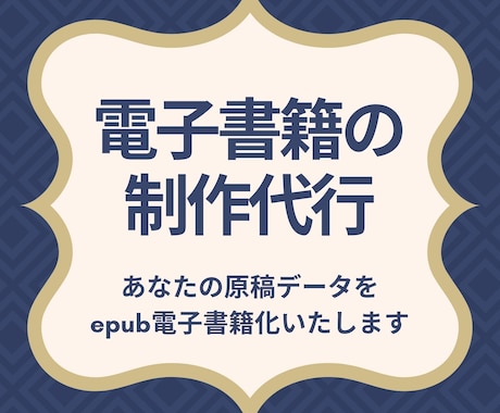 電子書籍の制作代行いたします あなたの原稿データをepub電子書籍化いたします イメージ1