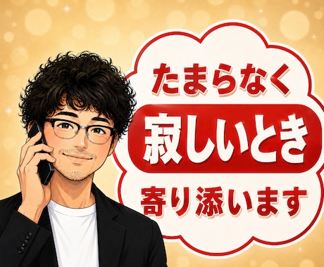 元吉本興業のお笑い芸人が、そっと貴方に寄り添います たまらなく孤独で不安な時、誰かそばにいてほしい、話していたい イメージ1