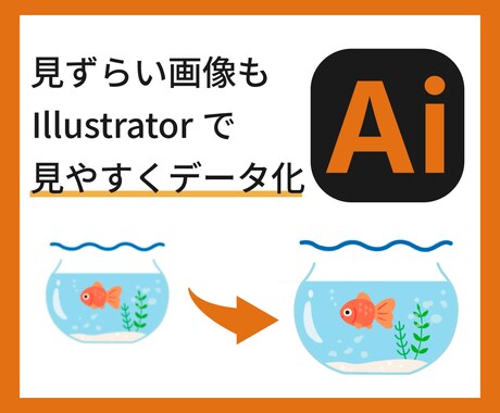 ロゴ、イラスト、画像をAiデータで見やすくします 正確、丁寧にトレースいたします！Aiデータ作成お任せください イメージ2