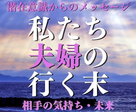 私達夫婦の行く末は？相手の気持ちと未来を伝えます お互いの深層心理を読み解き、あなたが望む未来へ修正します イメージ1