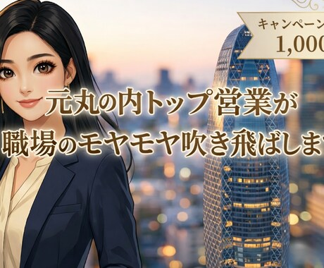 元丸の内トップ営業が職場のモヤモヤ吹き飛ばします 1日300人と対峙したプロが伝授！あなたの心を晴天にします♪ イメージ1