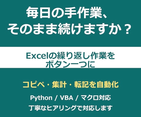 Excelの面倒な繰り返し作業を自動化します 手作業のコピペ・集計・転記をボタン一つに。丁寧に対応します イメージ1