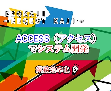 ACCESSでシステム開発します 既存ACCESSの改修や新規PC移行対応も可能です イメージ1