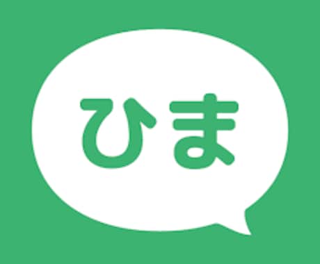 暇つぶし、愚痴、恋バナなど聞きます チャットでお気楽に話しましょ♪ イメージ2