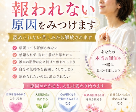頑張っているのに報われない原因みつけます 認められない苦しみから解放されます イメージ1