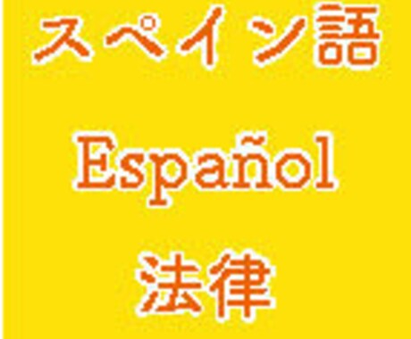 スペイン語の法務書類、日本語に翻訳します メキシコ人弁護士アシスタントをしている日本人が法務書類を翻訳 イメージ1