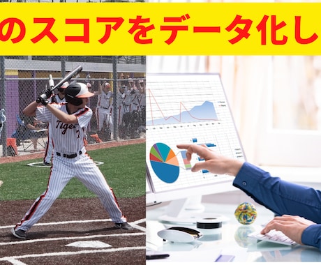 野球のスコアをデータ化します データ野球推進のため、データ分析のお手伝いをさせてください イメージ1