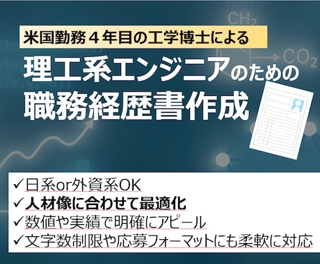 理工系エンジニアの職務経歴書作成サポートします 工学博士が技術の職務経歴書を作成します。 イメージ1