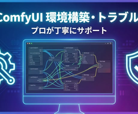 SD/ComfyUIの環境構築・エラー解決します モデルの選び方・おすすめ設定のアドバイスも イメージ1