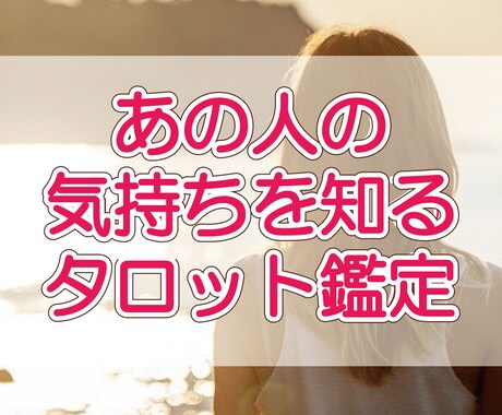 テキスト★あの人の気持ちを知るタロット鑑定します ★ココナラ鑑定デビュー感謝企画★限定10名さま★ イメージ1