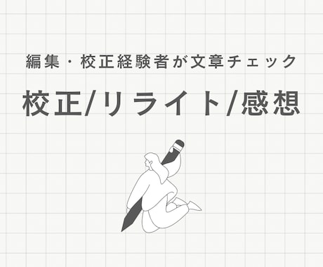 元編集・校正者があなたの文章を整えます どんな表現が適切？ 記事をブラッシュアップしたい！に応えます イメージ1
