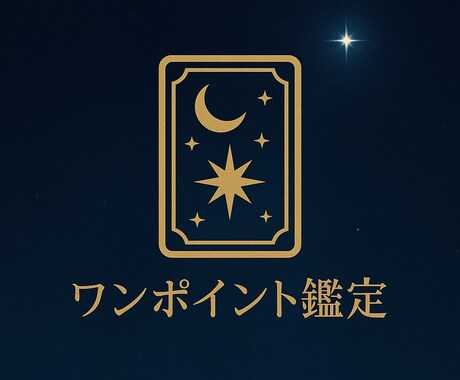 ご質問1件、カードで鑑定します 今すぐ答えが欲しい方に【メッセージ完結】 イメージ1