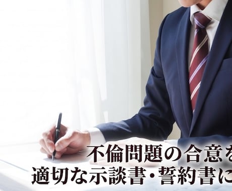 最短当日発送可！不倫示談書・誓約書を作成します 1通6,000円で専用用紙で作成した示談書・誓約書がお手元に イメージ1