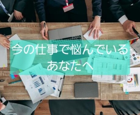 今、あなたが持っている仕事の悩みについて占います あなたのお仕事へのモヤモヤご相談ください！ イメージ1