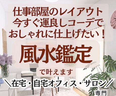 自宅オフィス・サロン・在宅ワークの風水鑑定承ります イメージ1