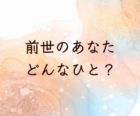 前世のあなたは何をしていた？守護霊に聞きます 人物像/時代背景/魂の後悔/今世のあなたへ伝えたいこと イメージ1