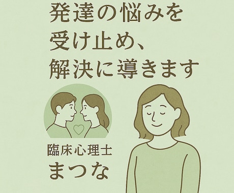 発達相談のプロが子育ての悩みを受け止めます 不安を解消します｜お子さんへの関わり方をアドバイスします｜ イメージ1