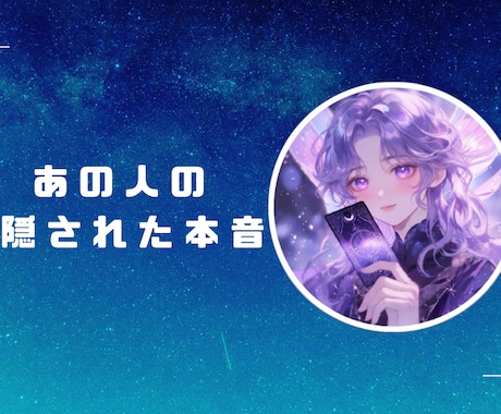 相手の本音をタロットで言葉にします 連絡が来ない理由、静かに読み解きます イメージ1