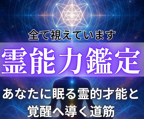 あなたに宿る霊能力を開花させる手助けをします 覚醒度と霊的体質を見極める｜あなたの霊力・霊感・精神性を鑑定 イメージ1