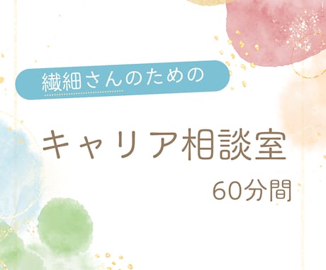 HSP繊細さん向け転職相談します がんばりすぎて疲れたあなたへ。一緒に次の一歩を。 イメージ1