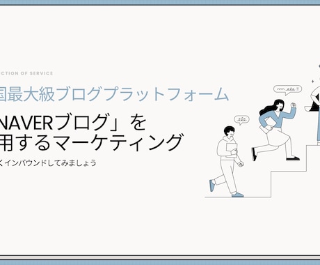 韓国のBlogを使ってインバウンド顧客を増やします 韓国人観光客へ直接届く最適なPRを提供 イメージ1
