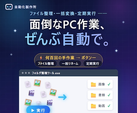 面倒なPC作業を専用ツールで自動化しますます 毎日の手作業をボタン一発に。整理・変換・定期実行 イメージ1