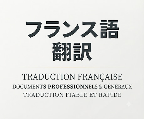 自然で読みやすいフランス語へ翻訳します イメージ1