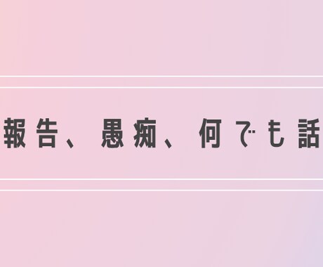 気軽にお話しましょう。愚痴ももちろん聞きます まずは5分から‼︎合いそうなら続けて。合わなければ切ってね イメージ1