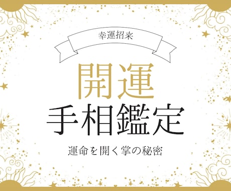 丁寧に手相鑑定いたします 丁寧に手相を拝見し、鑑定書を作成します♪ イメージ1