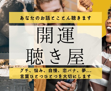 仕事や人間関係の悩み、もやもや、不安、全部聴きます 〜悩みの解決は、聴いてもらうことが9割〜話すことで拓ける未来 イメージ2