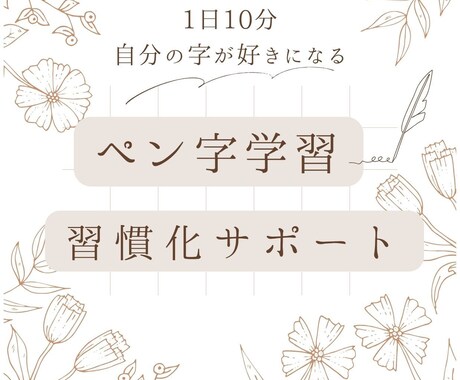 自分の字が好きになる★ペン字の学習サポートします 【 ペン字学習習慣化サポート】1日10分自分の字が好きになる イメージ1
