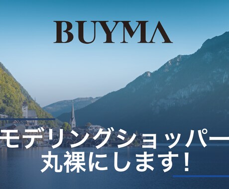 BUYMAでモデリングリサーチのお手伝いします ショッパーデータをスクレイピングします イメージ1