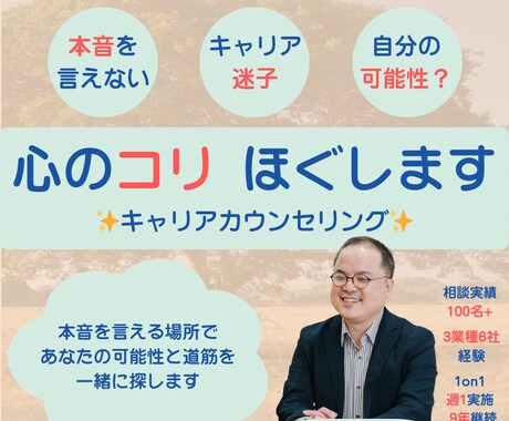 心のコリをほぐします 新たな可能性を発見！本音で話せるキャリア相談 イメージ1