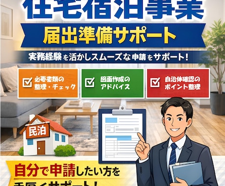 住宅宿泊事業届出準備サポートします 実務経験者が不備を防ぐ事前支援 イメージ1