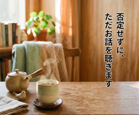 家族・孤独・痛みと生きる悩み、お聞きします 【JADP認定/当事者経験あり】 イメージ1