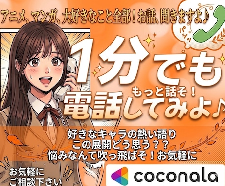 今すぐ！アニメ、漫画、好きなこと全部お話聞きます 誰かに話したい！どんな好きなことでもOK！気軽にどうぞ〜♪ イメージ1