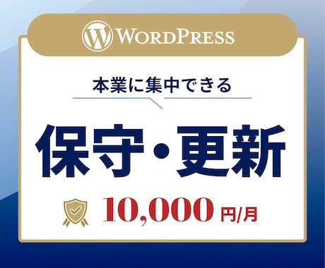 本業に集中！HPの更新・保守をまるっと代行します 面倒な更新・セキュリティ対応は、全部お任せ。 イメージ1