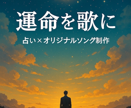 運命を歌に 占い×オリジナルソング制作します あなたの宿命を占い、人生の応援歌を作成します。 イメージ1