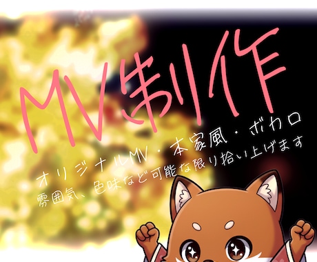 歌ってみた、オリジナルMV制作します クオリティー高めのMVを制作いたします イメージ1