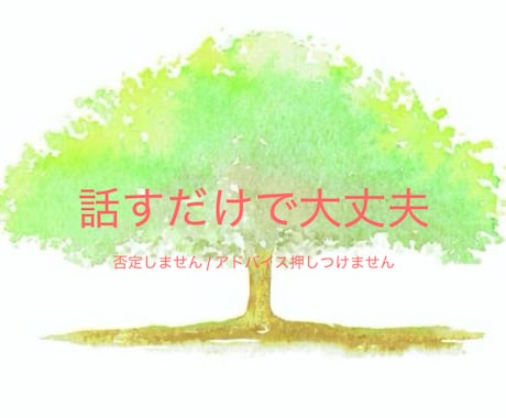 ひとりで抱えず、今の気持ちを聞きます 泣いても沈黙でも全て受けとめます イメージ1