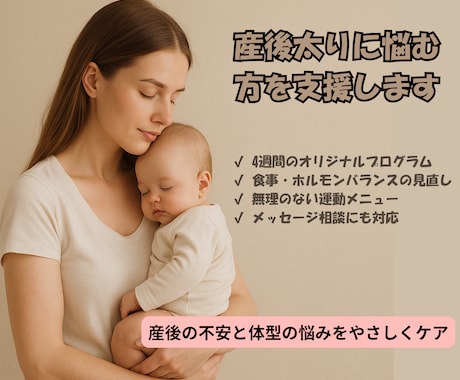 産後太りに悩む方を支援します 産後の不安と体型の悩みを丁寧にケア イメージ1
