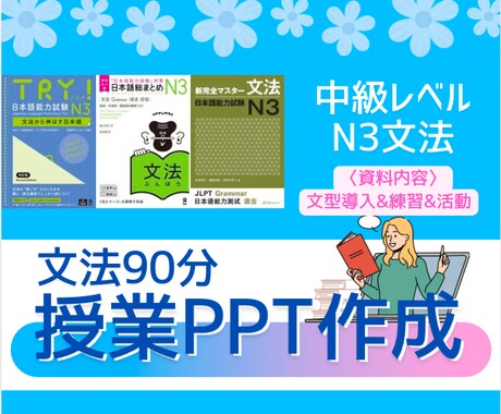 新米日本語教師向け！中級授業PPT作成します これさえあれば90分の授業ができる！ イメージ1