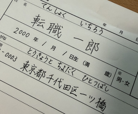 履歴書代筆で第一印象アップのお手伝いをします イメージ1