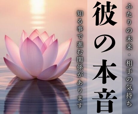 彼の本音と2人の未来｜霊視で真実を伝えます 彼は何を思ってる？悩むあなたへ2人の未来を理想へ導きます イメージ1