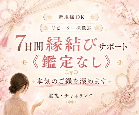 7日間エネルギーワークのみをお届けします ご縁の流れを整えるサポート／集中7日間の調整ワーク イメージ1