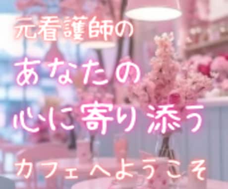 あなたの心に寄り添いどんな悩みも丁寧にお聴きします 看護師の経験を元に悩んでいるあなたに寄り添い受け止めます イメージ1