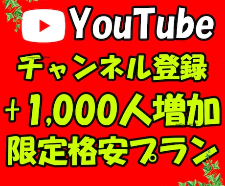 YouTubeチャンネル登録+1,000人します 実績作りの為、限定10人で承ります!!! イメージ1
