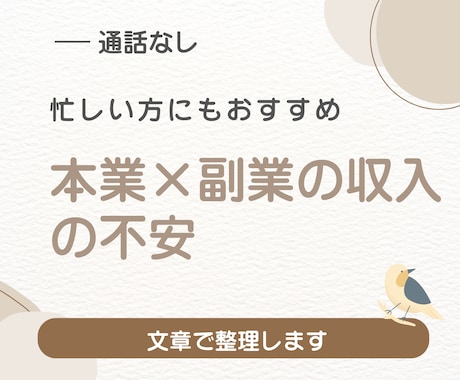 通話なし｜本業×副業の悩みを文章で整理します 通話なし・質問シート＋文章で今の悩み不安を一緒に整理します。 イメージ1